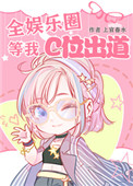 全娱乐圈都在等影后打脸